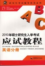 2010年硕士研究生入学考试应试教程  英语分册