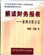 解读财务报表  案例分析方法