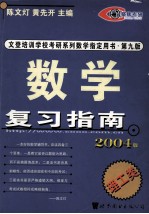 文登培训学校考研系列数学指定用书·第9版  数学  复习指南  理工类