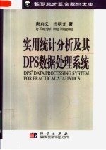 实用统计分析及其DPS数据处理系统