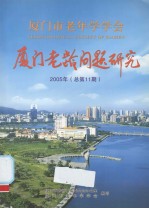 厦门老龄问题研究  2005年  总第11期