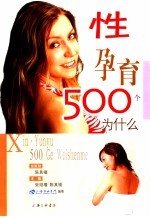 性·孕育500个为什么