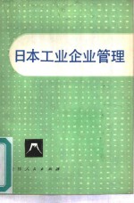 日本工业企业管理