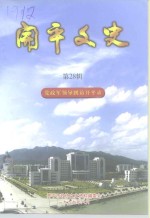 开平文史  第28辑  党政军领导到访开平录