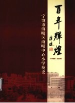 百年辉煌  1906-2006  宁波市海曙区海曙中心小学校史