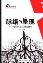 脉络的呈现：电影创作及理论研究