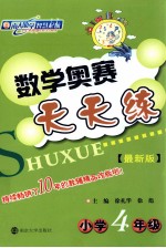 数学奥赛天天练  小学四年级  最新版