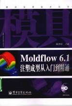 Moldflow 6.1注塑成型从入门到精通