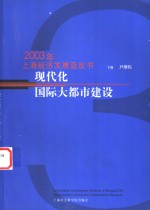 现代化国际大都市建设  2003年上海经济发展蓝皮书