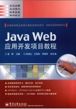 Java Web应用开发项目教程