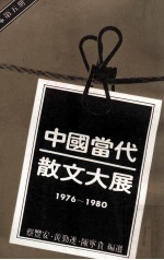 中国当代散文大展  1976-1980  第5册