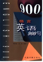 格言英语900句