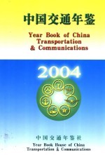 中国交通年鉴  2004