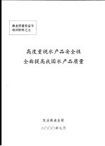 高度重视水产品安全性全面提高我国水产品质量