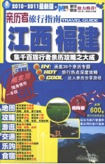 亲历者旅行指南  江西、福建  2010-2011最新版