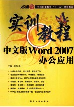 中文版WORD 2007办公应用实训教程