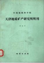 中国地质科学院天津地质矿产研究所所刊  第24号  东秦岭陕西镇安西口地区石炭系-二叠系界线及生物群