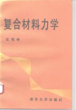 复合材料力学