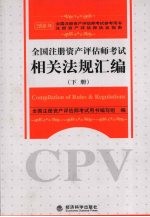 全国注册资产评估师考试相关法规汇编  下