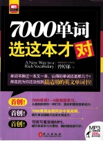 7000单词选这本才对  MP3版