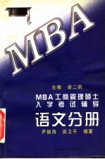 MBA工商管理硕士入学考试辅导  语文分册