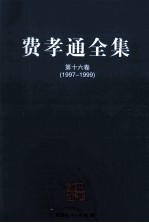 费孝通全集  第16卷  1997-1999