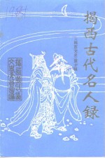 揭西文史  第10辑  揭西古代名人录