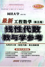 教与学参考  最新工程数学  第5版  线性代数