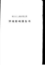 陆丰22-1油田开发工程环境影响报告书