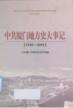 中共厦门地方史大事记  1949-2001