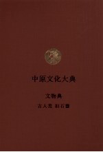 中原文化大典  文物典  古人类  旧石器