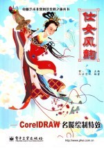 仕女风韵 CoreIDRAW名媛绘制特效