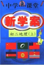 中学课堂新学案  初二地理  上