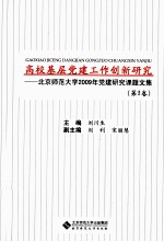 北京师范大学2009年党建研究课题文集  第3卷  高校基层党建工作创新研究