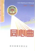 姜堰文史资料  第11辑  同心曲：纪念人民政协成立五十周年1949-1999