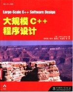 大规模C++程序设计