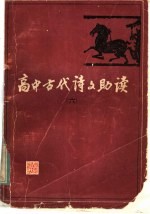 高中古代诗文助读  6