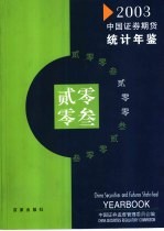 中国证券期货统计年鉴  2003  中英文本