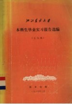 浙江农业大学本科生毕业实习报告选编  七九级