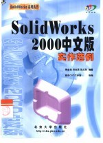 SolidWorks 2000中文版实作范例