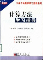 计算方法学习指导