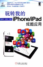 玩转我的iPhone/iPad炫酷应用