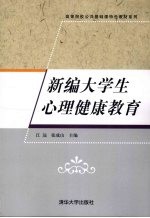 新编大学生心理健康教育