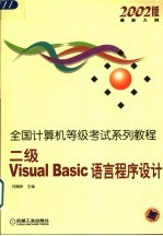 全国计算机等级考试系列教程 2002版最新大纲  二级Visual Basic语言程序设计