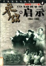 参考的启示  国事卷  1986-1988  第4册