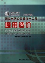 国家电网公司输变电工程通用造价  110kV变电站分册  福建电力公司实施方案