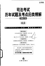 司法考试历年试题及考点归类精解  2006年版  法律版  4  民法