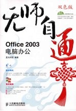 Office 2003电脑办公 双色版