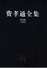 费孝通全集  第4卷  1946