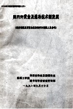 国内外黄金及选冶技术新发展